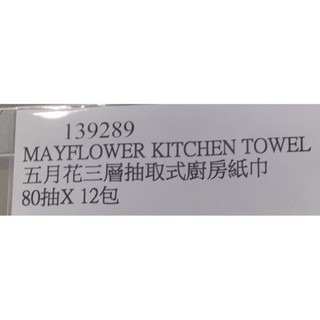 #446 五月花三層抽取式廚房紙巾 80抽 X 1入 #139289# 好市多代購 廚房紙巾 三層 抽取式 紙巾 五月花-細節圖5