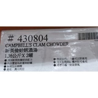 #021 新英倫蛤蜊濃湯 Campbell＇s 金寶湯 湯廚 好市多代購 蛤蠣 #430804 蛤蜊濃湯 新英倫 湯-細節圖4
