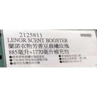 #318 蘭諾衣物芳香豆 晨曦玫瑰 885毫升+1770毫升補充包 #2125811 好市多代購 香香豆 芳香 蘭諾-細節圖5