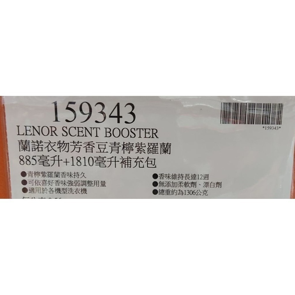 #318 蘭諾衣物芳香豆 青檸紫羅蘭 885毫升+1810毫升補充包 #159343 好市多代購 蘭諾 香香豆-細節圖4