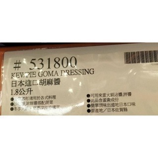 #063 Kewpie胡麻醬 1.8公升 Costco 日本進口 #531800 好市多 胡麻醬 胡麻 Kewpie 大-細節圖3