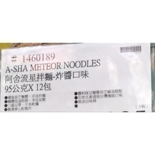 #681 阿舍食堂 流星拌麵-炸醬口味#1460189 好市多代購 拌麵 炸醬麵 阿舍 乾麵 麵-細節圖2