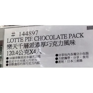 #667 樂天派巧克力風味 120.4公克 X 4入 #144897 好市多代購 樂天 巧克力派 蛋糕 餅乾 派 千層派-細節圖4