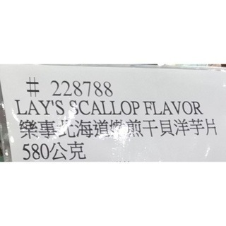 #445 樂事北海道嫩煎干貝洋芋片 580公克 #228788 好市多代購 樂事 北海道 干貝 洋芋片 餅乾-細節圖2