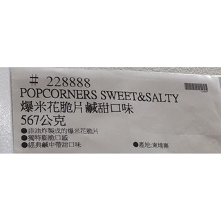 #461 爆米花脆片鹹甜口味 567公克 #228888 好市多代購 爆米花脆片 鹹甜口味 爆米花 脆片 鹹甜 餅乾-細節圖4