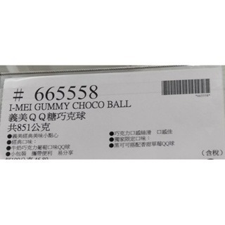 #280 義美QQ糖巧克球 851公克 #665558 好市多代購 QQ糖 巧克球 義美 巧克力 I MEI QQ-細節圖4