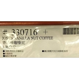 #000 Jose＇s 香草味咖啡豆 1.36公斤 #330716 好市多代購  香草味 咖啡豆 香草咖啡豆 香草豆 豆-細節圖3