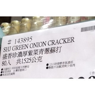 #037 盛香珍酵母覺醒濃厚紫菜青蔥蘇打餅 #143895 好市多代購 蘇打餅 紫菜 青蔥 盛香珍 酵母覺醒 濃厚-細節圖2