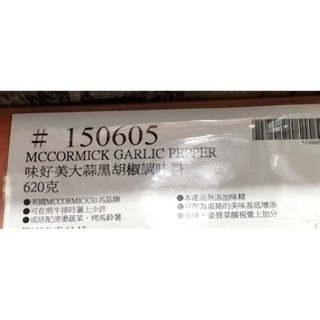 #159 味好美大蒜胡椒調味料 #150605 好市多代購  味好美 大蒜 胡椒 大蒜胡椒 調味料 香料 黑胡椒-細節圖4