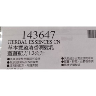 #026 Herbal Essences 藍薑草本豐盈清香潤髮乳 1.2公升 #143647 好市多代購 藍薑 潤髮乳-細節圖2