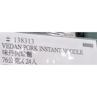 #574 味丹肉燥湯麵 76公克 X 24包 #138313 好市多代購 味丹 肉燥湯麵 麵 方便麵 泡麵 肉燥麵 麵-細節圖2