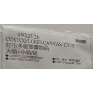 #304 KeepCool 好市多棉質購物袋 大袋+小袋/組 #1932126 好市多代購 棉質 購物袋 棉 袋 提袋-細節圖3