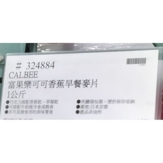 #763 富果樂可可香蕉早餐麥片 1公斤 #324884 好市多代購 富果樂 可可 香蕉 早餐 麥片 calbee-細節圖3