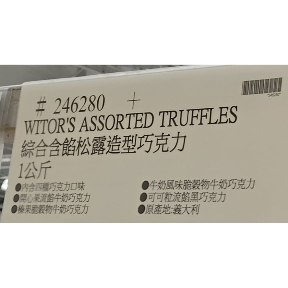 #620 Witor＇s 綜合含餡松露造型巧克力 好市多 #246280 綜合 含餡 松露造型 巧克力 造型-細節圖3