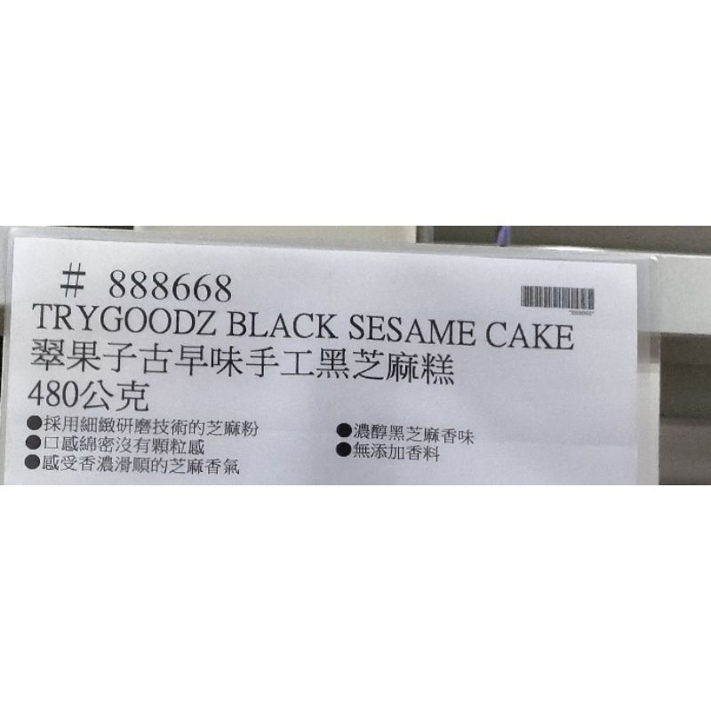 #041 翠果子古早味手工黑芝麻糕 480公克 #888668 好市多代購 黑芝麻 翠果子 芝麻 古早味 手工 黑芝麻糕-細節圖3