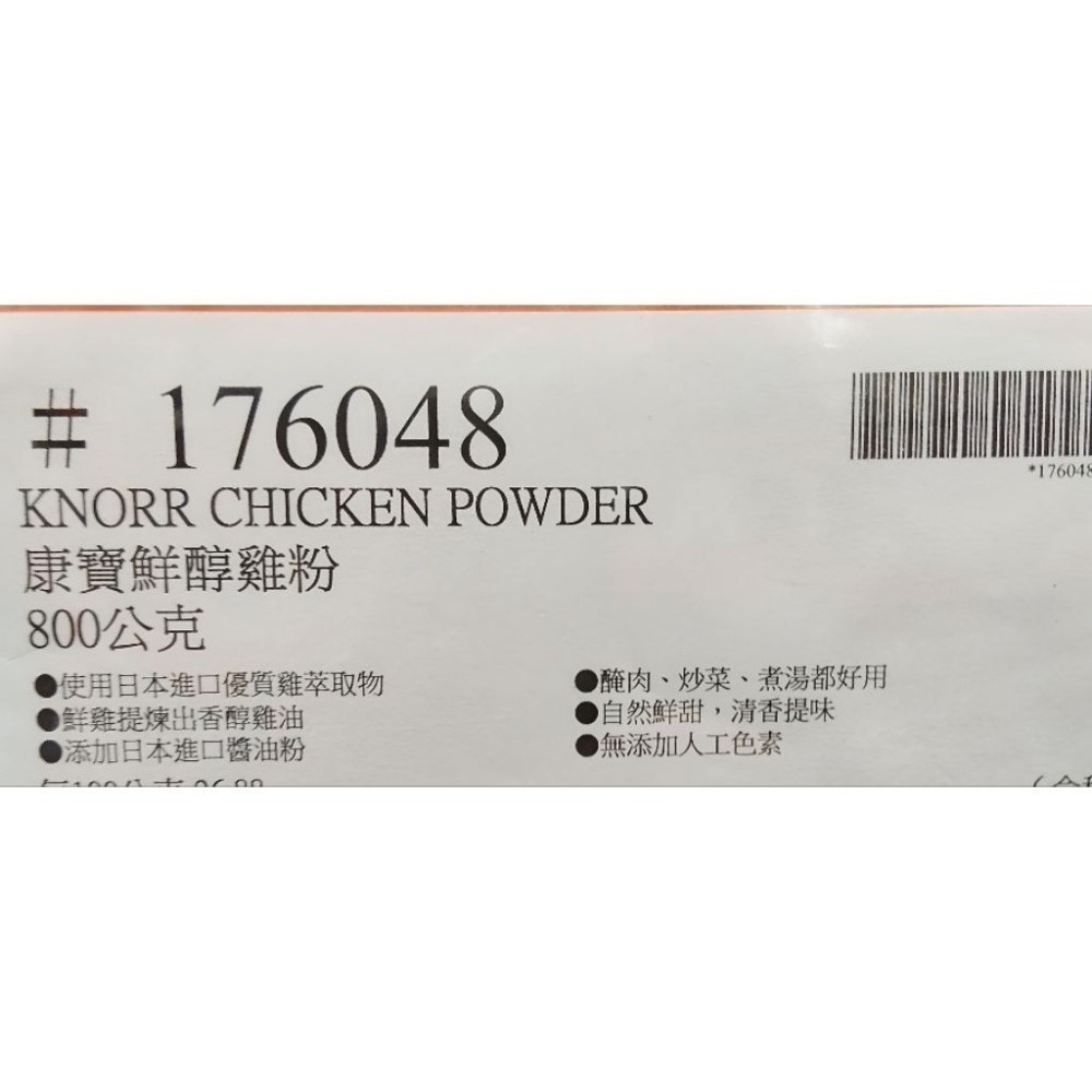 #317 康寶鮮醇雞粉 800公克 好市多代購 #176048 康寶 鮮醇雞粉 雞粉 調味-細節圖3