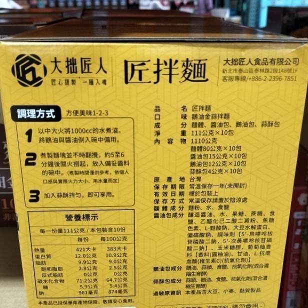 #454 匠拌麵 鵝油金蒜拌麵 111公克X10包 #236652 好市多代購 拌麵 匠拌麵 鵝油 方便麵 蒜 麵 泡麵-細節圖2