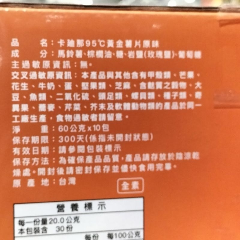 #767 卡廸那95℃黃金薯片原味 60公克 X 10包 #886602 好市多代購卡廸那 黃金 薯片 洋芋片-細節圖4