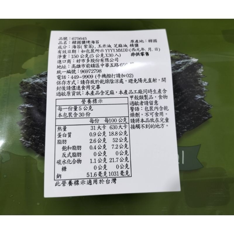 #453 C-WEED SNACK 鹽烤海苔 5公克 X 30入 好市多代購 #675645 鹽烤 海苔 烤海苔-細節圖2