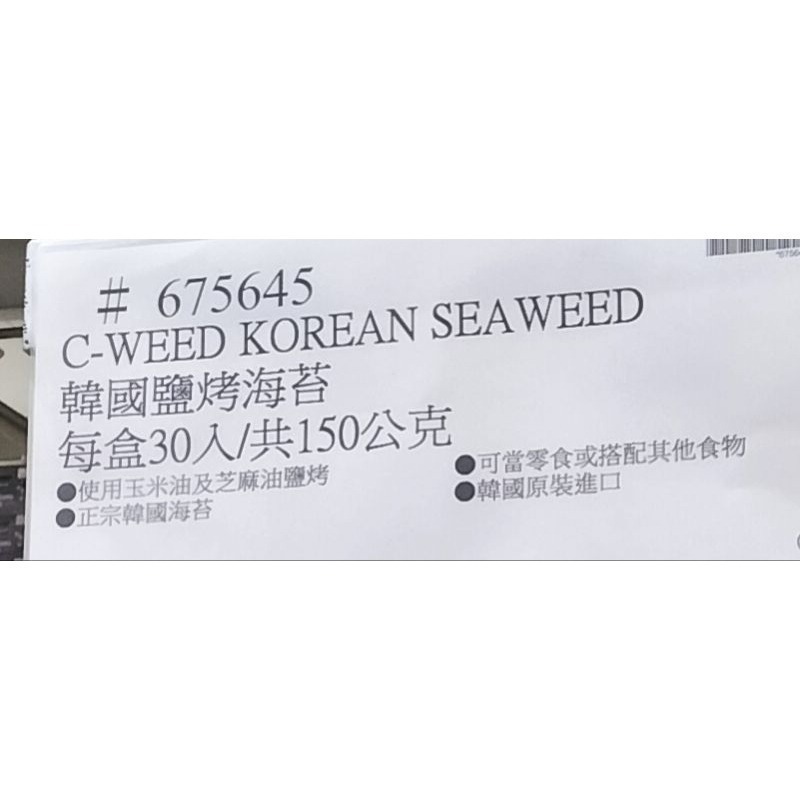 #453 C-WEED SNACK 鹽烤海苔 5公克 X 30入 好市多代購 #675645 鹽烤 海苔 烤海苔-細節圖4
