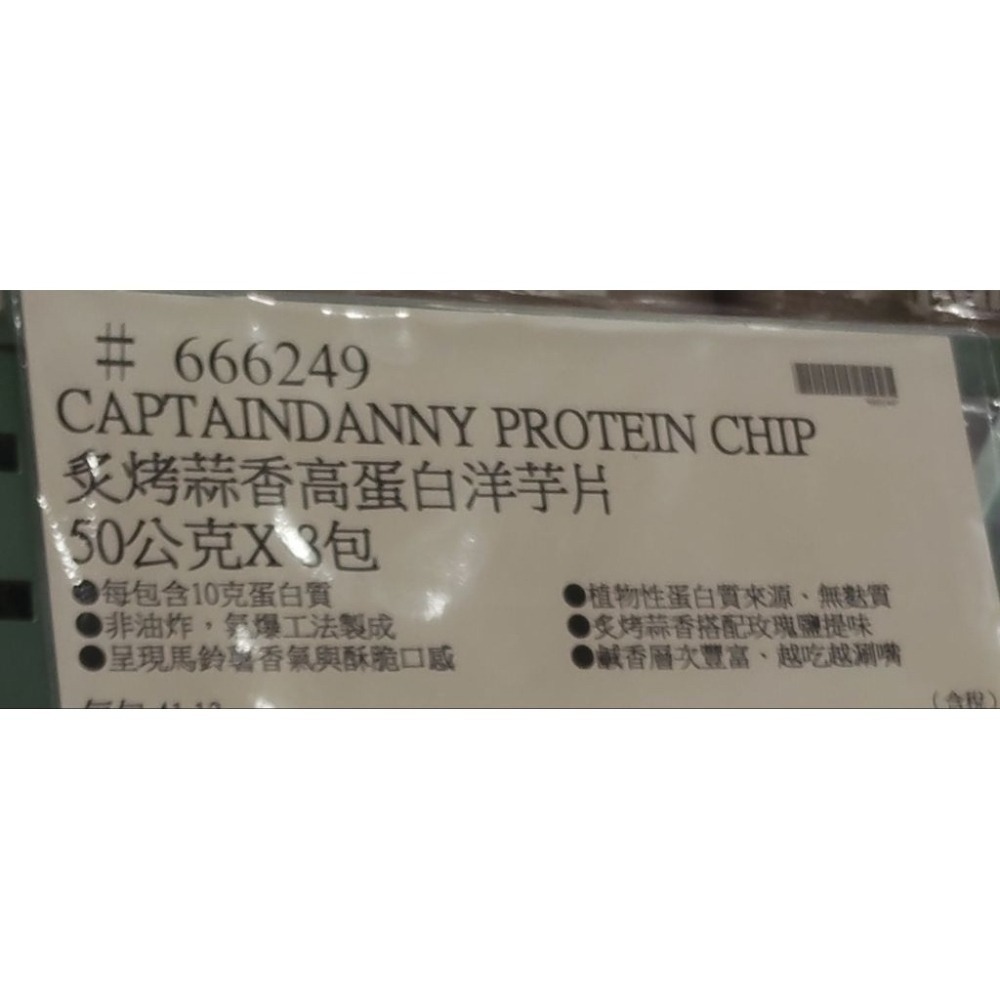 #854 丹尼船長高蛋白洋芋片 炙烤蒜香玫瑰鹽味 50公克X8入 #666249 好市多代購 丹尼船長 高蛋白 洋芋片-細節圖4