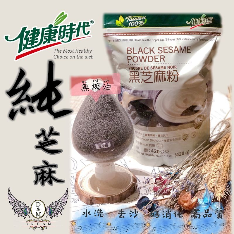 黑芝麻粉（無糖） 健康時代 420g/包  100%芝麻無榨油 三道研粉處理 易消化 芝麻香氣濃郁-細節圖6