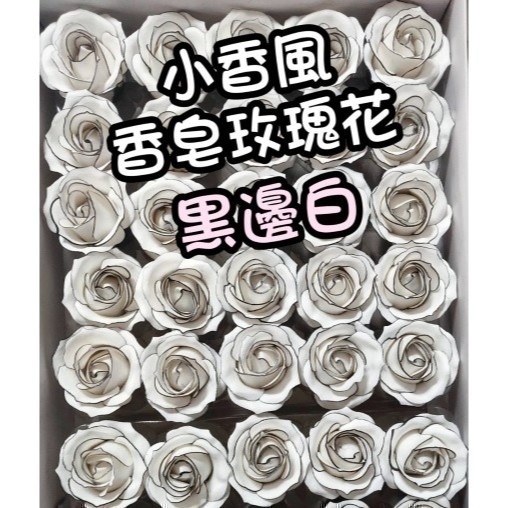 【Ava香皂花】四層黑邊玫瑰花頭 香頌玫瑰花 小香風玫瑰花 香皂花 手工皂花 乾燥花 手作 盆栽 插花 情人節 婚禮小物-細節圖5