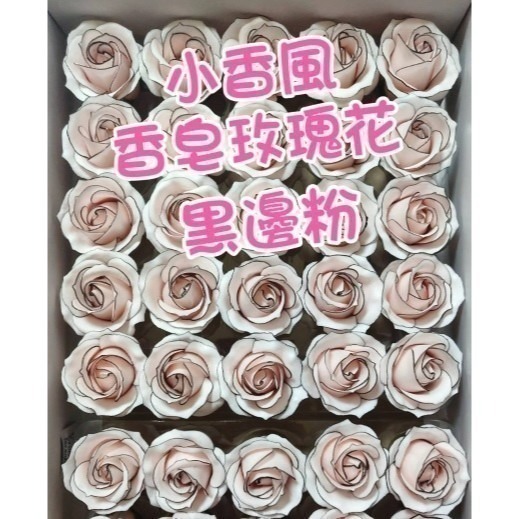 【Ava香皂花】四層黑邊玫瑰花頭 香頌玫瑰花 小香風玫瑰花 香皂花 手工皂花 乾燥花 手作 盆栽 插花 情人節 婚禮小物-細節圖6