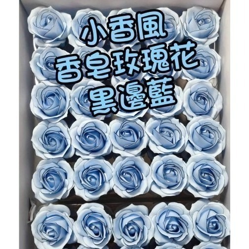 【Ava香皂花】四層黑邊玫瑰花頭 香頌玫瑰花 小香風玫瑰花 香皂花 手工皂花 乾燥花 手作 盆栽 插花 情人節 婚禮小物-細節圖7