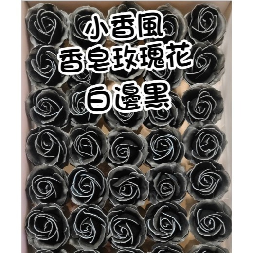 【Ava香皂花】四層黑邊玫瑰花頭 香頌玫瑰花 小香風玫瑰花 香皂花 手工皂花 乾燥花 手作 盆栽 插花 情人節 婚禮小物-細節圖8
