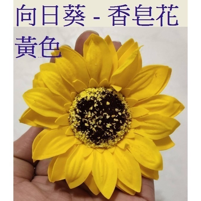 【Ava香皂花】向日葵 太陽花 香皂花 向日葵花束 肥皂花 香皂向日葵 花頭 居家裝飾 畢業季-細節圖4