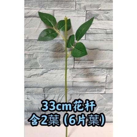 【Ava香皂花】花頭專用桿 香皂玫瑰花頭專用 1支33cm帶葉子 (不含玫瑰花) 另有蘭花專用花桿1支-規格圖6