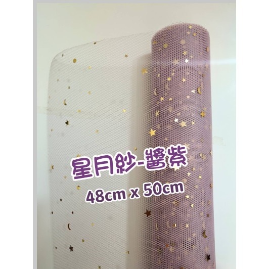 【Ava香皂花】星月紗 星月網紗 百搭造型紗 花束禮物包裝 包裝紙 包裝材料-細節圖2