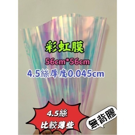 【Ava香皂花】玻璃紙 七彩玻璃紙 彩色包裝紙 彩虹膜 幻彩膜 防水包裝紙 包裝紙 材料 花束 內襯 打底包裝紙-規格圖9