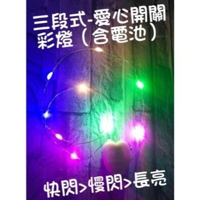 三段式彩燈-50cm (含電池)
