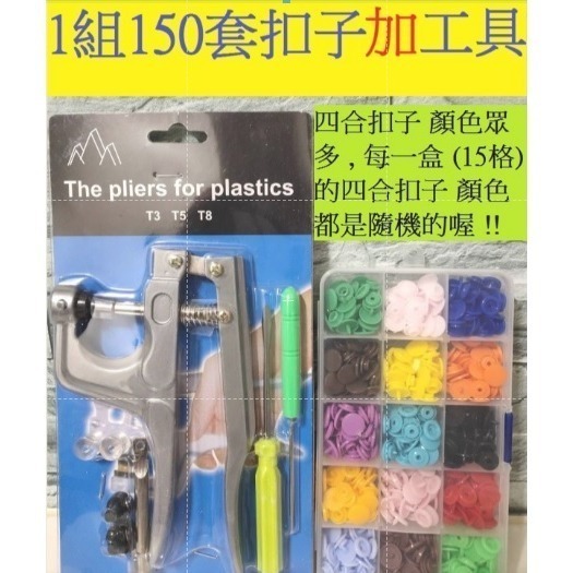 T5四合扣150套套裝組 手壓鉗 四合扣 鈕扣 按釦子 暗扣 安裝工具 手工 釘槍 手工具 DIY-細節圖3