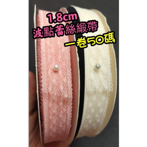 一捲50碼 花藝材料1.8cm蕾絲緞帶 裝飾絲帶 蕾絲緞帶 包裝緞帶 包裝材料 禮物包裝 花束包裝 - 艾娃香皂花專賣店 - iOPEN Mall