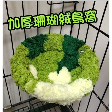 中小型鸚鵡鳥窩 鳥窩 鸚鵡睡窩 手工編織鳥窩 絨窩 睡窩 鳥窩 棉窩鎖籠掛籠鳥窩 休息窩 和尚玄鳳牡丹虎皮鸚鵡蜜袋鼯倉鼠-細節圖3