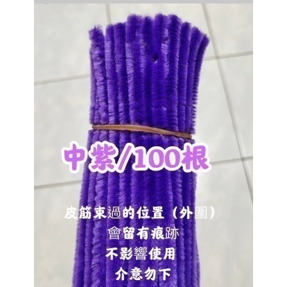 中紫100根