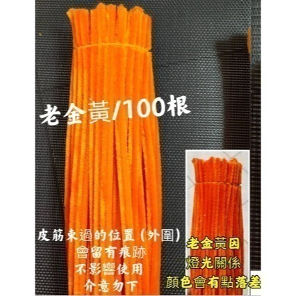 老金黃100根