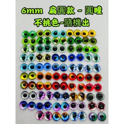 6mm扁圓款/圓瞳1對-不挑色