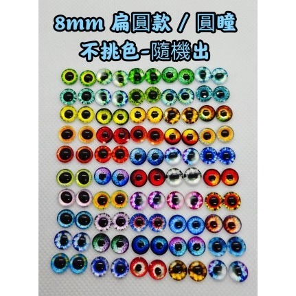 玻璃眼睛 動物眼睛 恐龍眼睛 彩色眼睛 動物義眼 扭扭棒 毛根 動物眼睛配件 毛根 羊毛氈材料 玩偶眼睛仿真眼睛 貓眼睛-規格圖8