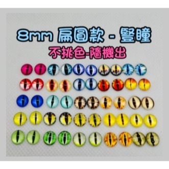 玻璃眼睛 動物眼睛 恐龍眼睛 彩色眼睛 動物義眼 扭扭棒 毛根 動物眼睛配件 毛根 羊毛氈材料 玩偶眼睛仿真眼睛 貓眼睛-規格圖8