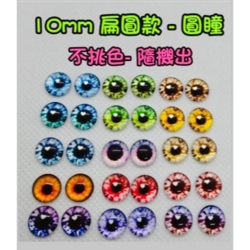 10mm扁圓款/圓瞳1對-不挑色