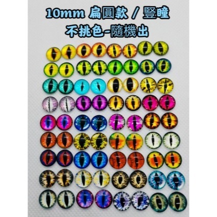 玻璃眼睛 動物眼睛 恐龍眼睛 彩色眼睛 動物義眼 扭扭棒 毛根 動物眼睛配件 毛根 羊毛氈材料 玩偶眼睛仿真眼睛 貓眼睛-規格圖8