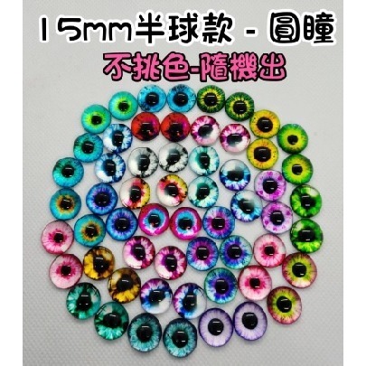 玻璃眼睛 動物眼睛 恐龍眼睛 彩色眼睛 動物義眼 扭扭棒 毛根 動物眼睛配件 毛根 羊毛氈材料 玩偶眼睛仿真眼睛 貓眼睛-規格圖8