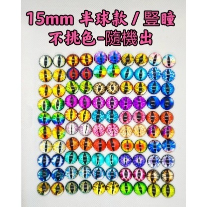 15mm半球款-豎瞳1對-不挑色