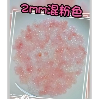 2mm混粉色-10克