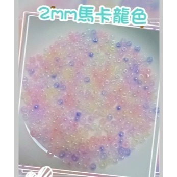 超優奶油玻璃米珠2/3/4mm奶油珠 串珠 米珠 散珠 DIY手工飾品 手鍊串珠 手作材料配件 玻璃珠 串珠配珠 馬卡龍-規格圖4
