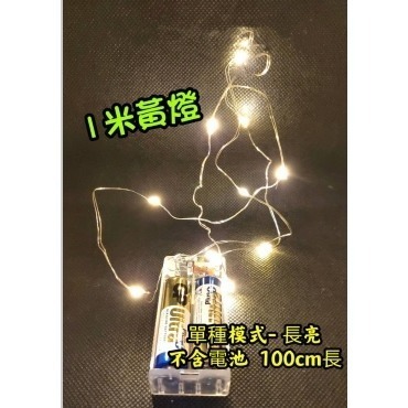 1米 2米 led銅線燈 銅絲燈 串燈 彩燈 黃燈 燈條 電池盒 聖誕節裝飾 花束裝飾燈 燈串-細節圖3